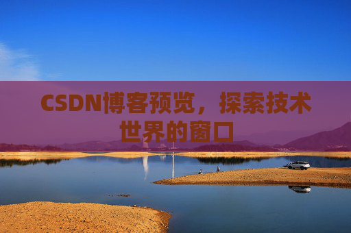 CSDN博客预览，探索技术世界的窗口